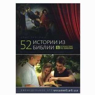 52 истории из Библии. Крис Тайгрин 336549 фото