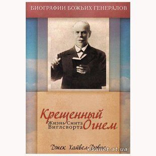 Крещенный огнем. Джек Хайвел-Дэвис 5437567 фото