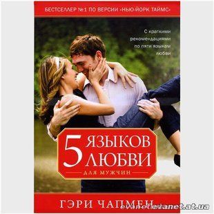 Пять языков любви для мужчин. Гэри Чепмен 454 фото