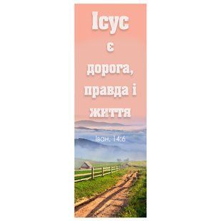 Закладка: Ісус - дорога, правда, життя  98788 фото