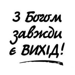 Наліпка на авто: З Богом завжди є вихід 33656 фото