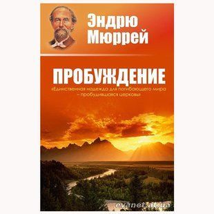 Пробуждение. Эндрю Мюррей 8909543 фото
