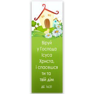 Закладка: Спасешся ти, та твій дім 65654 фото