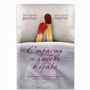 Страсть и любовь в браке. Интимная жизнь в ее лучшем проявлении в книге Песнь Песней царя. Соломона Линда Диллоу 9900754 фото