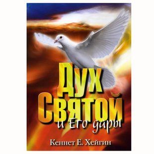 Дух Святой и Его дары. К. Хейгин 679898 фото