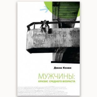 Мужчины: кризис среднего возраста. Джим Конви 34567 фото