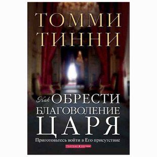 Как обрести благоволение царя. Томми Тинни 34351 фото