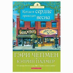 Когда в сердце приходит весна. Гэри Чепмен 8906409 фото