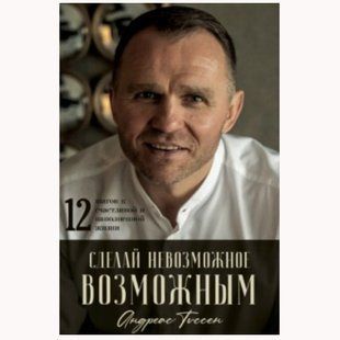 Сделай невозможное возможным. 12 шагов к счастливой и наполненной жизни Андреас Тиссен 798980 фото