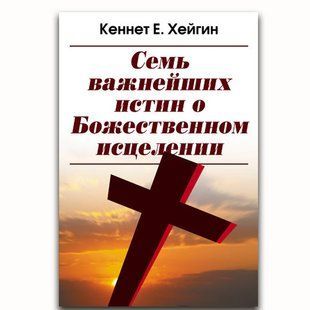 Семь важнейших истин о Божественном исцелении. Кеннет Хейгин 798656675 фото