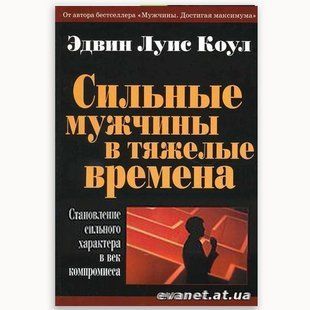 Сильные мужчины в тяжелые времена. Эдвин Луис Коул 11453 фото