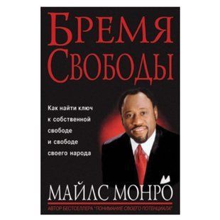 Бремя свободы. Как найти ключ к собственной свободе и свободе своего народа. Майлс Монро 425677 фото