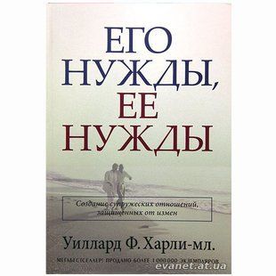 Его нужды, ее нужды. Создание супружеских отношений, защищенных от измен. Уиллард Ф. Харли 540 фото