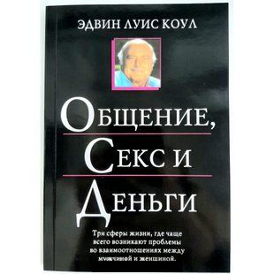 Общение,секс и деньги. Э. Л. Коул 59076 фото