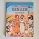 Інтерактивна Біблія для дітей (від 7 років) 55334 фото 1