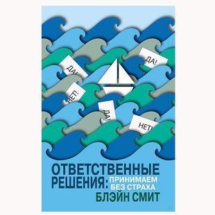 Ответственные решения: принимаем без страха. Блэйн Смит 787864 фото