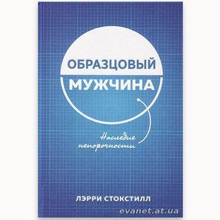 Образцовый мужчина. Наследие непорочности. Лэрри Стокстилл 15864 фото