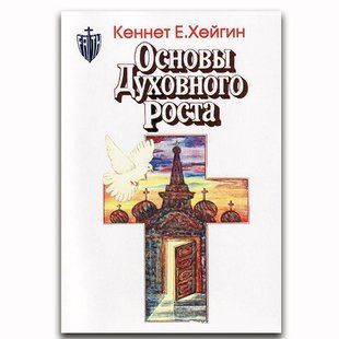 Основы духовного роста. Кеннет Е. Хейгин 44124 фото