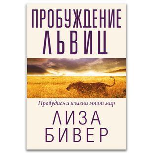 Пробуждение львиц. Пробудись и измени свой мир. Лиза Бивер 567890 фото