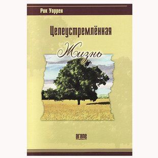 Целеустремленная жизнь. Рик Уоррен 7898766 фото