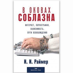 В оковах соблазна. Интернет, порнография, зависимость, пути освобождения .Йоханнес Раймер  3937 фото