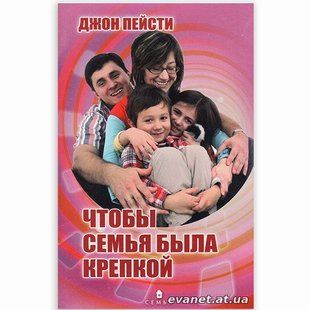 Чтобы семья была крепкой . Джон Пейсти 2636 фото