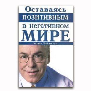 Оставаясь позитивным в негативном мире. Кеннет Е. Хейгин 827 фото