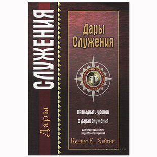 Дары служения. Кеннет Е. Хейгин  813 фото