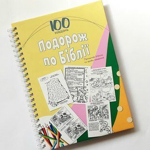 Книжка з завданнями: Подорож по Біблії 64123 фото