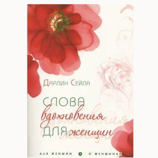 Слова вдохновения для женщин. Дарлин Сейла 459865 фото
