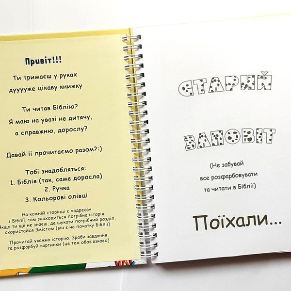 Книжка з завданнями: Подорож по Біблії 64123 фото