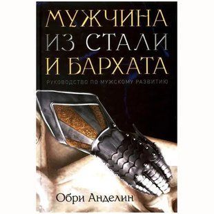 Мужчина из стали и бархата . Обри Анделин 57678 фото