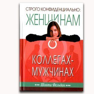 Строго конфиденциально: Женщинам о коллегах-мужчинах. Шонти Фельдан 788909 фото