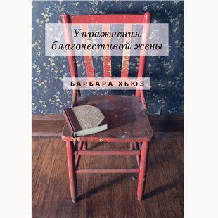 Упражнения благочестивой жены . Барбара Хьюз 55895 фото