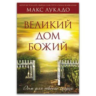 Великий Дом Божий. Дом для твоего сердца. Макс Лукадо 3452633 фото