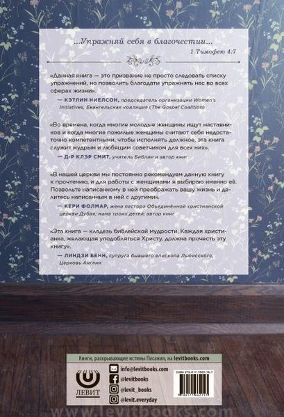 Упражнения благочестивой жены . Барбара Хьюз 55895 фото