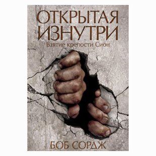 Открытая изнутри. Взятие крепости Сион . Боб Сордж 3367097 фото