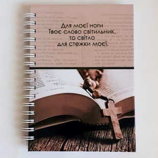 Планер-записник для читання Біблії  849034 фото