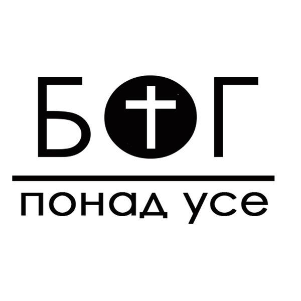 Наліпка: Бог понад усе 96586 фото
