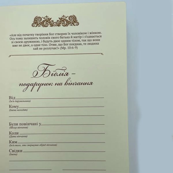 Біблія, 16*22 см, весільна (сучас.п) 42554652 фото