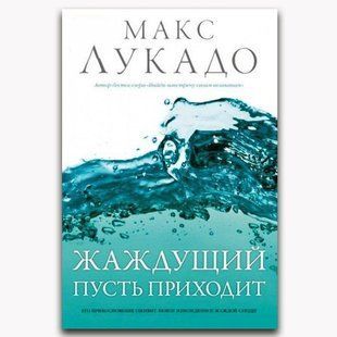 Жаждущий пусть приходит. Макс Лукадо. 199 фото