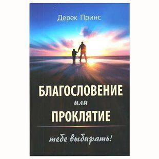 Благословение или проклятие: тебе выбирать! Дерек Принс 6897890 фото