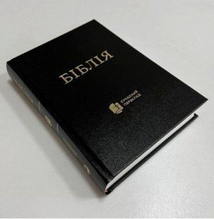 Біблія, 16*22 см, тверда (сучас.п) 2343545 фото