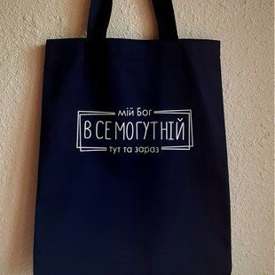 Сумка: Мій Бог - всемогутній, тут та зараз 63214-1 фото