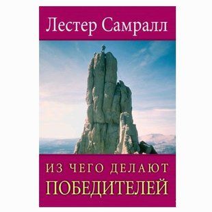 Из чего делают победителей. Лестер Самралл 558876 фото