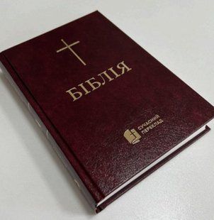 Біблія, 16*22 см, тверда (сучас.п) 4524546 фото