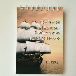 Блокнот А7: Поміч моя 98076 фото