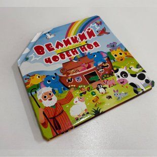 Великий човен Ноя 76096 фото