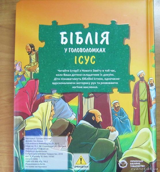 Біблія у головоломках: Ісус (книжка з пазлами) 38066 фото