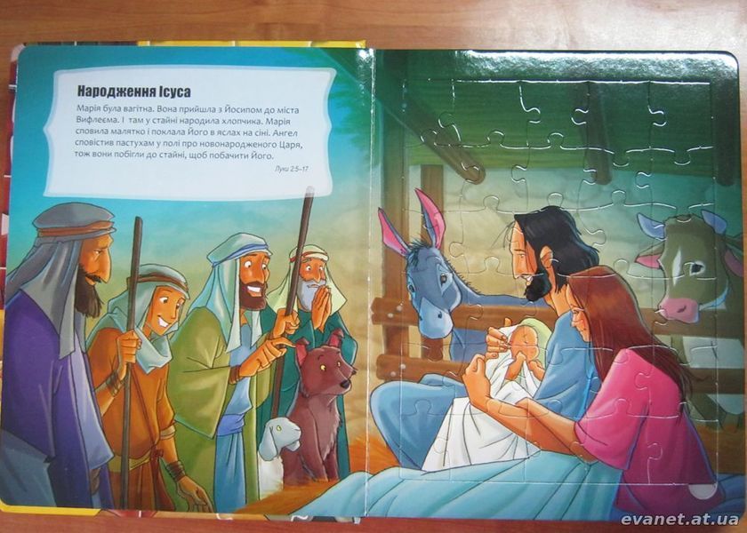 Біблія у головоломках: Ісус (книжка з пазлами) 38066 фото